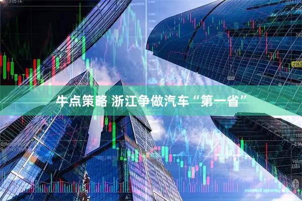 牛点策略 浙江争做汽车“第一省”